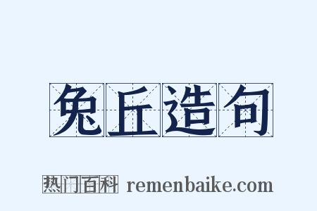 兔丘造句是什么意思的图片